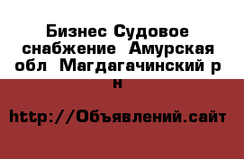 Бизнес Судовое снабжение. Амурская обл.,Магдагачинский р-н